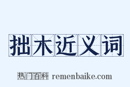 拙木近义词是什么意思的图片